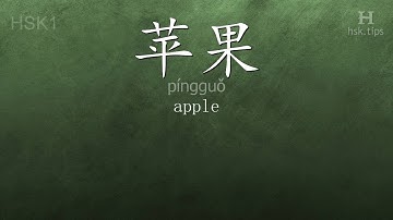 Chinese HSK 1 vocabulary 苹果 (píngguǒ), ex.1, www.hsk.tips