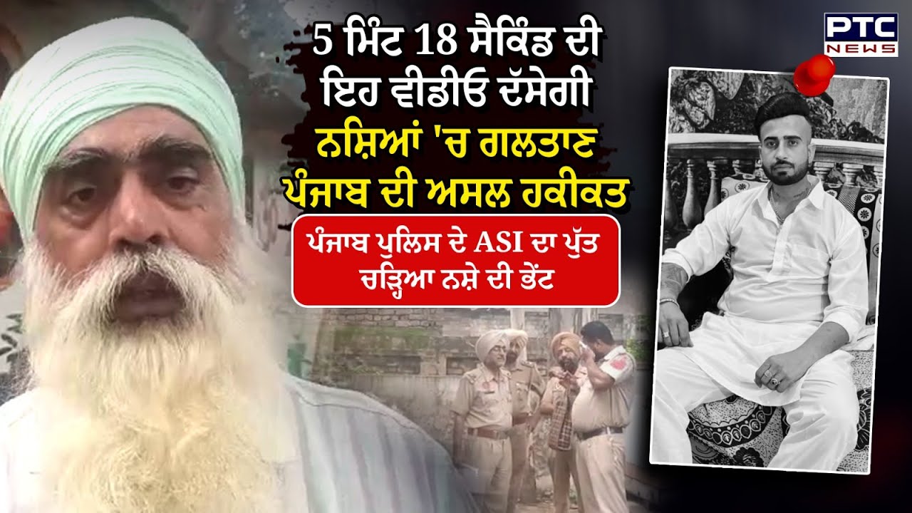 Kapurthala Drug News : Punjab Police ਦੇ ASI ਦਾ ਪੁੱਤ ਚੜ੍ਹਿਆ ਨਸ਼ੇ ਦੀ ਭੇਂਟ , ਇੱਕ-ਇੱਕ ਧਿਆਨ ਨਾਲ ਸੁਣੋ