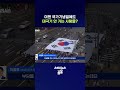 요즘 사람들이 태극기 게양을 부담스러워하는 이유 #태극기 #shorts #스브스뉴스