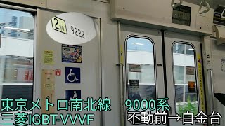 【三菱IGBT-VVVF】東京メトロ南北線　9000系  5次車【1日1走行音】