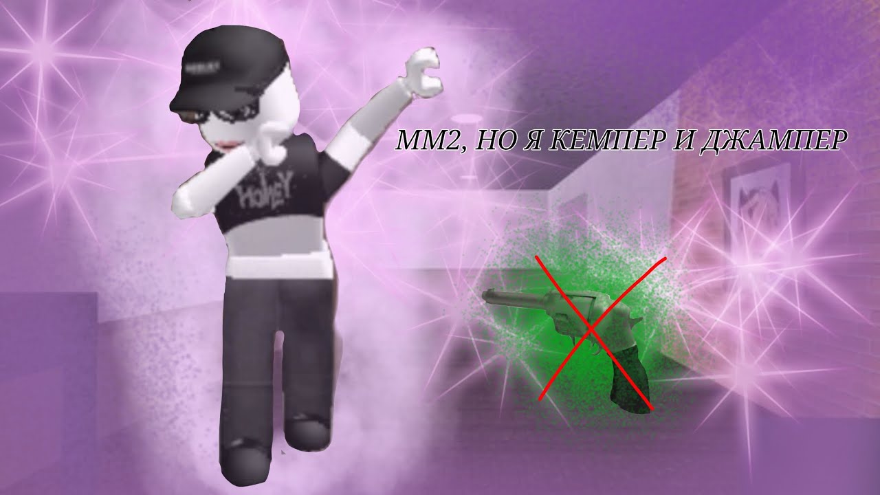 играю в ММ2 но я ДЖАМПЕР и КЕМПЕР😱 - YouTube