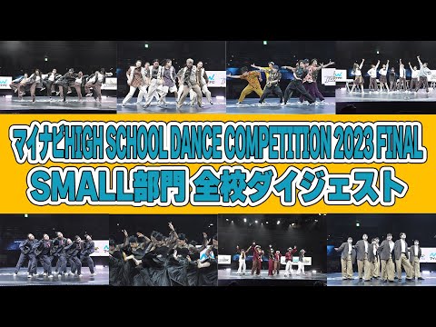【マイナビハイダン2023FINAL】SMALL部門 全校ダイジェスト
