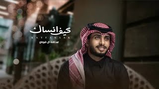 عبدالله ال فروان - كيف انساك | (حصرياً) 2022