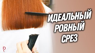 DEMETRIUS | РОВНЫЙ СРЕЗ | Женская стрижка на длинные волосы с укладкой