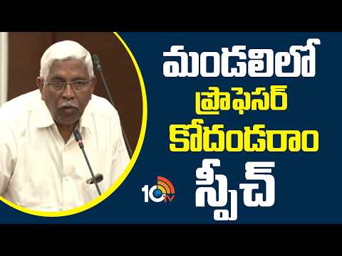 Proffesser Kodandaram Speech In Legislative Council | మండలిలో ప్రొఫెసర్ కోదండరాం స్పీచ్ | 10TV - 10TVNEWSTELUGU