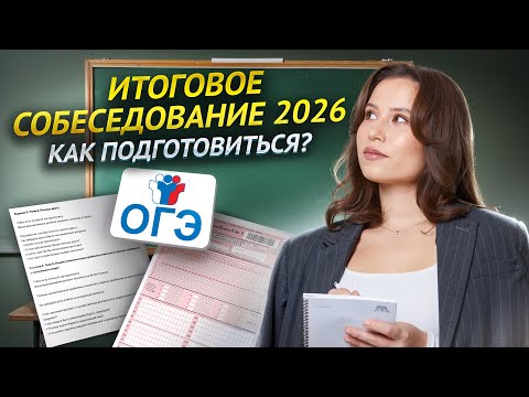 ВСЁ про устное собеседование 2026 | Как сдать итоговое собеседование | Умскул