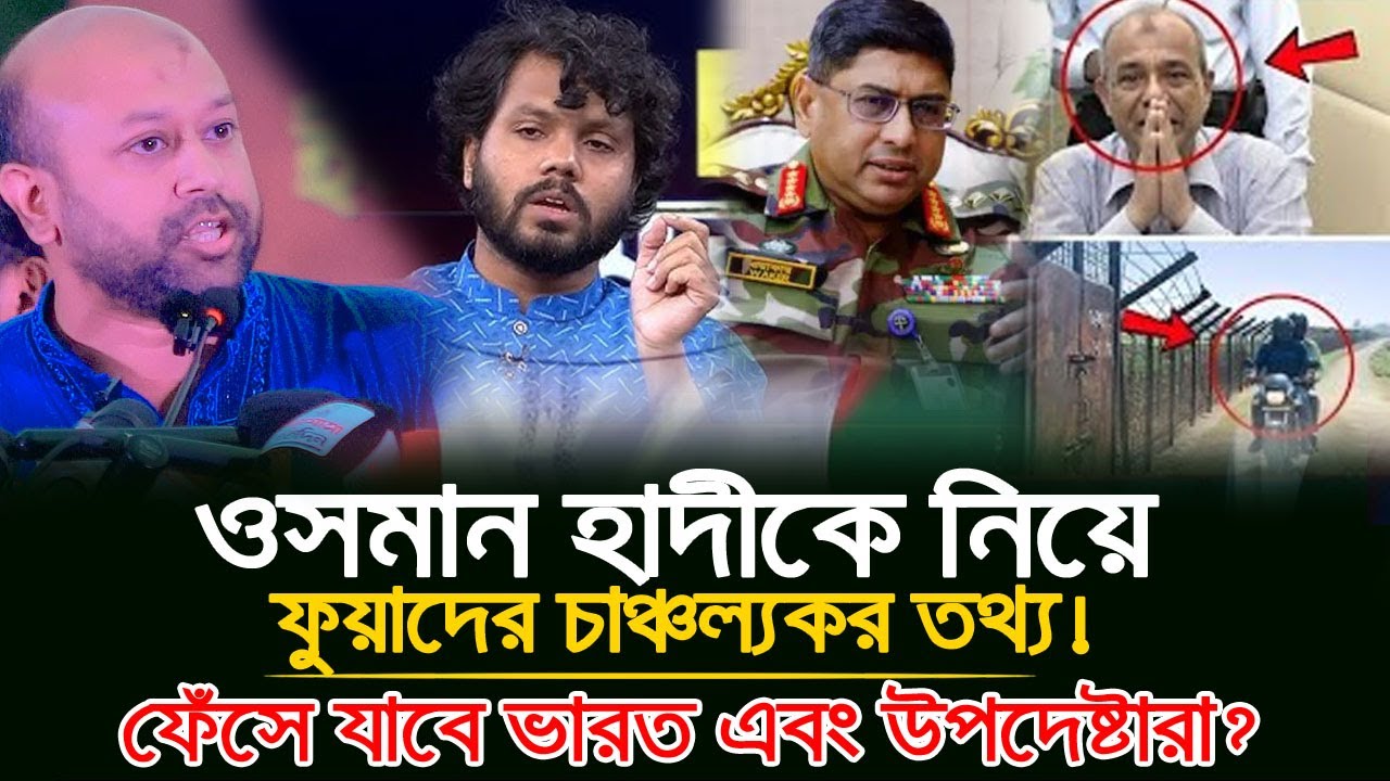 হাদী হ-ত্যা-র চাঞ্চল্যকর তথ্য ফাঁস করলেন ফুয়াদ! 🚨 ফেঁসে যাচ্ছেন ৩ উপদেষ্টা? তোলপাড় সারা দেশে! 🔥😱