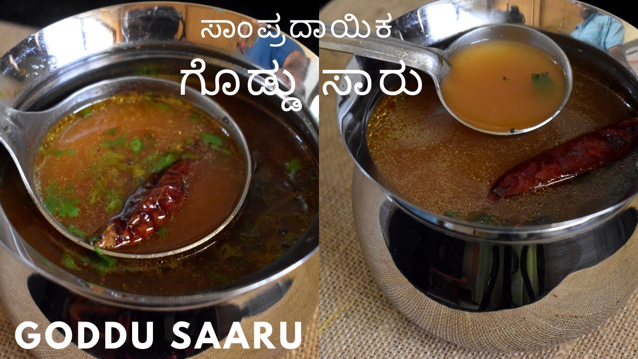 ಗೊಡ್ಡು ಸಾರು | 2 ರೀತಿಯ ಸಾಂಪ್ರದಾಯಿಕ ಗೊಡ್ಡು ಸಾರು | 2 type Goddu rasam | 2 ...