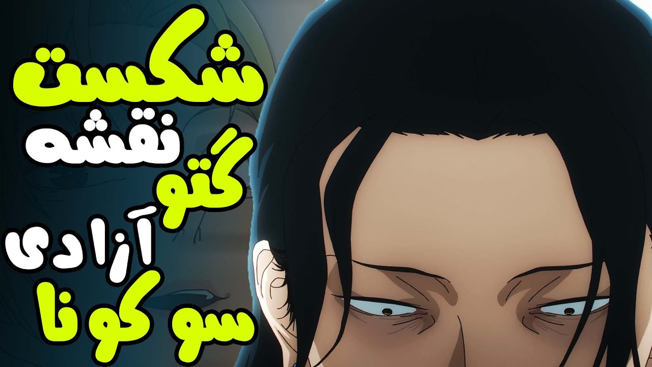 تحلیل انیمه جوجوتسو کایسن قسمت 5 فصل 2 ، تنهایی دو دوست