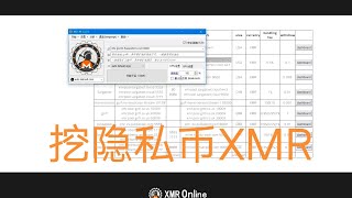 普通Windows电脑如何挖XMR门罗币(Monero)教程