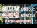 創立者が語った公明党の未来像｜⑤政治腐敗の原因編