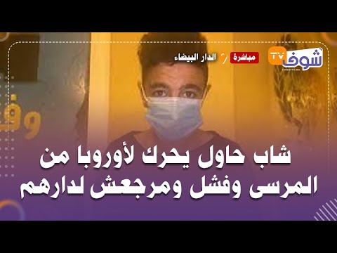 مباشرة من كازا شاب حاول يحرك لأوروبا من المرسى وفشل ومرجعش لدارهم الفقرصعيب ومقدرتش نرجع عندواليديا مباشرة من كازا شاب حاول يحرك لأوروبا من المرسى وفشل ومرجعش لدارهم الفقرصعيب ومقدرتش نرجع عندواليديا