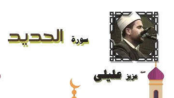 سورة الحديد - الشيخ عزيز عليلى