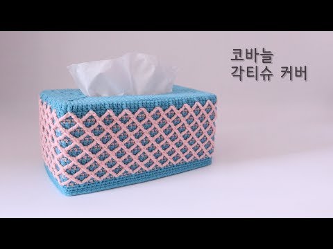 코바늘 각티슈 커버│crochet tissue box cover│YeJin공방