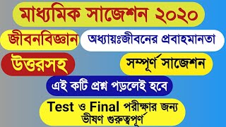 Madhyamik life science suggestion 2020 /মাধ্যমিক জীবনবিজ্ঞান সাজেশন ২০২০