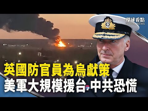 英国防部长参谋长罕见联合谋划 吁乌主攻俄一重地；俄3个机场被迫关闭【环球看点】