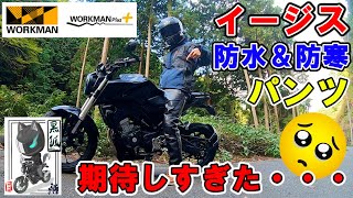 【ワークマン新作】バイク通勤に購入したイージス防水防寒パンツ過剰に期待しすぎた・・・【レビュー】