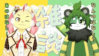 【コラボ雑談】緑と黄色の雑談【パンダVtuber/翠浜リプル】