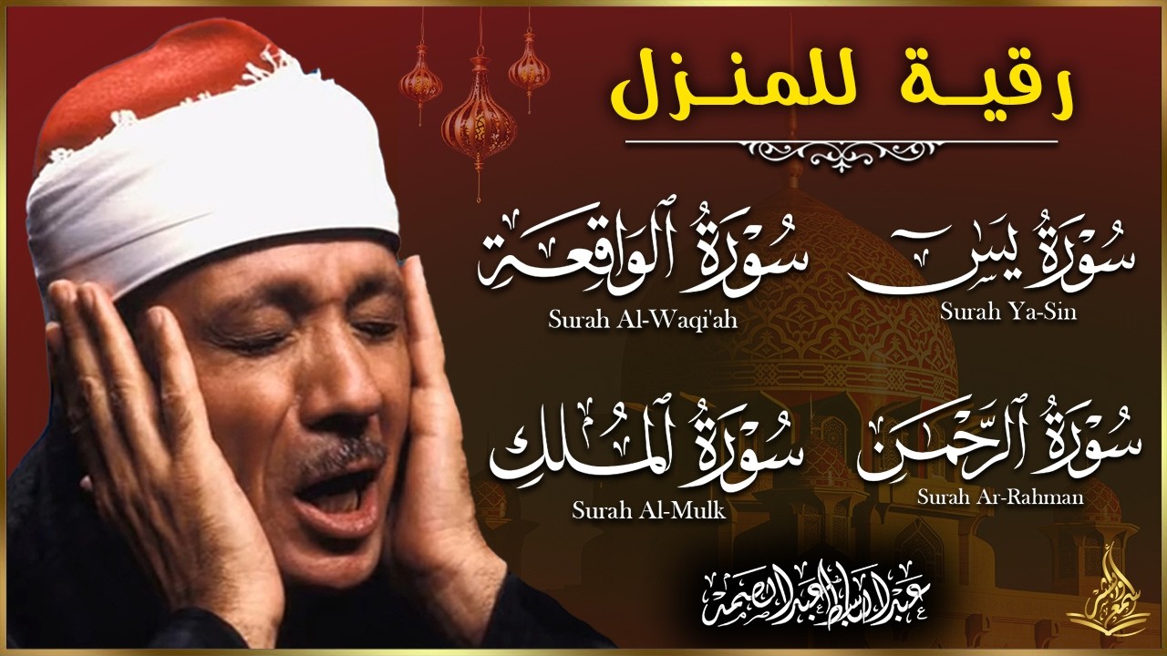 رقية المنزل كاملة  👁️👁️ الرقية الشرعية لحفظ وتحصين المنزل وجلب البركة للشيخ / عبدالباسط عبدالصمد