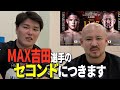 【RIZIN】マックス吉田選手のセコンドにつきます!