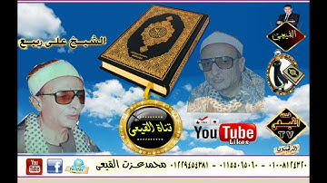 تلاوة نادرة للمبدع الشيخ على ربيع #رحمه الله#رائعة سورتى الحاقة والغاشية#قناة القيعى