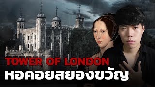 สถานที่เฮี้ยนสุด!!! ในลอนดอน l TOWER OF LONDON หอคอยสยองขวัญ