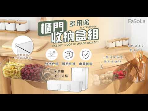 FaSoLa 多用途櫃門收納盒組