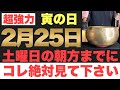 【本当にヤバい!!】2月25日(土)の朝方までに今すぐ絶対見て下さい！このあと、一生暮らせる程のお金が舞い込む予兆です！【2023年2月25日(土)寅の日の金運大吉祈願】