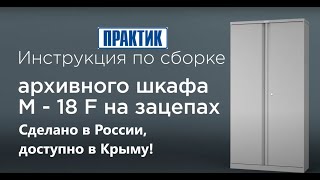 Шкаф архивный металлический M 18 F видео инструкция по сборке крепление на зацепах. Наличие в Крыму