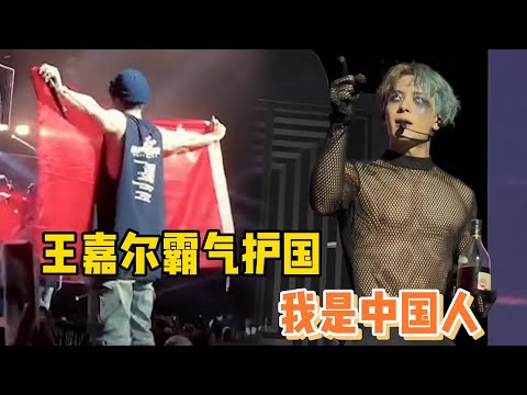 王嘉尔海外太刚了，演唱会霸气护国怒怼海外媒体，爱国刻进DNA里！