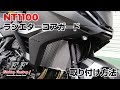 NT1100ラジエターコアガード取り付け方法・エッチングファクトリー