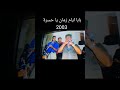 الفنان محسن بوعزيز يا قبر يعطيك بقهره 