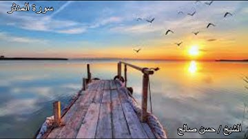 سورة المدثر بصوت الشيخ حسن صالح