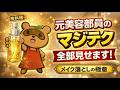 え？そうだったの？こすらないメイク落とし方の秘密！使い方で変わる！メイク落としの洗い上がり。メイク落としのNG８選と実際の手順を動画で解説