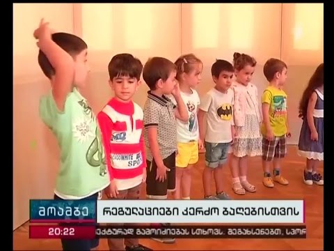 საბავშვო ბაღებს მომავალი წლიდან ერთიანი სახელმწიფო სტანდარტის დაკმაყოფილება მოუწევთ