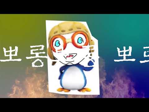 뽀로로 1기 | 오프닝 송♪ | 타이포 합작