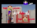 مدرسة يلا بكرا لازم نروح مدرسة