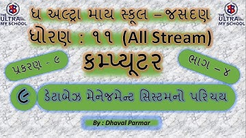 STD 11(All Stream) || Computer || Unit 9 || Part 4 || ડેટાબેઝ મેનેજમેન્ટ સિસ્ટમનો પરિચય  | T.U.M.S |