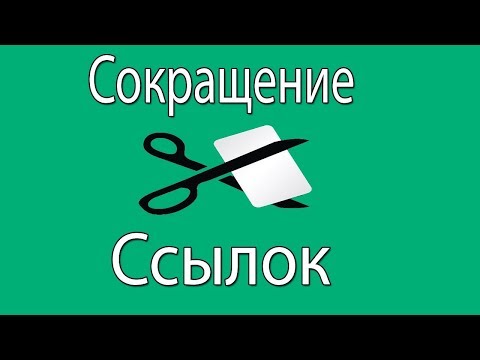 Сокращение ссылок в ВК