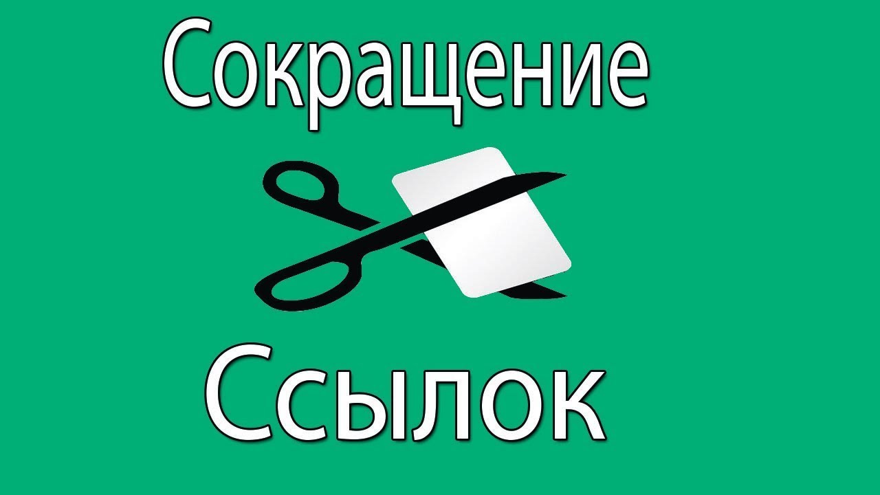 Генератор коротких ссылок вк Генератор коротких ссылок вк
