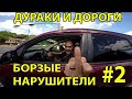 Дураки и дороги глазами водителя автобуса. Борзые нарушители #2.