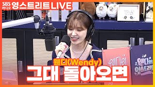 [LIVE][세로캠] 웬디(Wendy) - 그대 돌아오면(IF YOU COME BACK) | 원곡 거미(GUMMY) | 웬디의 영스트리트