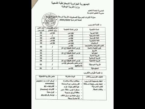 الأدوات المدرسية للسنوات الأربعة لمرحلة التعليم المتوسط 2025 2024