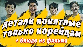 видео: ПАРАЗИТЫ — 7 ДЕТАЛЕЙ ПОНЯТНЫХ ТОЛЬКО КОРЕЙЦАМ  + блюдо из фильма от кореянки картинка: ПАРАЗИТЫ — 7 ДЕТАЛЕЙ ПОНЯТНЫХ ТОЛЬКО КОРЕЙЦАМ  + блюдо из фильма от кореянки