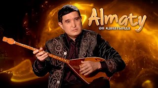 видео: Almaty Ән қанатында: күйші - Мұрат Әбуғазы картинка: Almaty Ән қанатында: күйші - Мұрат Әбуғазы