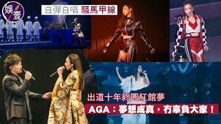 Celebrity AGA江海迦演唱會丨自彈自唱 騷馬甲線 出道十年終圓紅館夢 AGA：冇辜負大家丨陳奕迅任嘉賓合唱從未曝光新歌丨現場直擊丨AGA ONEDERFUL LIVE 2023（#aga #演唱會 #娛壹 ) Wealth