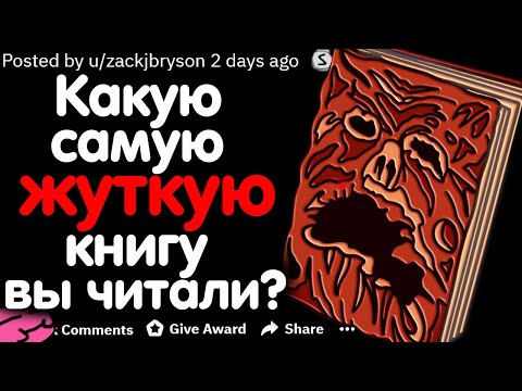 КАКУЮ САМУЮ ЖУТКУЮ КНИГУ ВЫ ЧИТАЛИ?