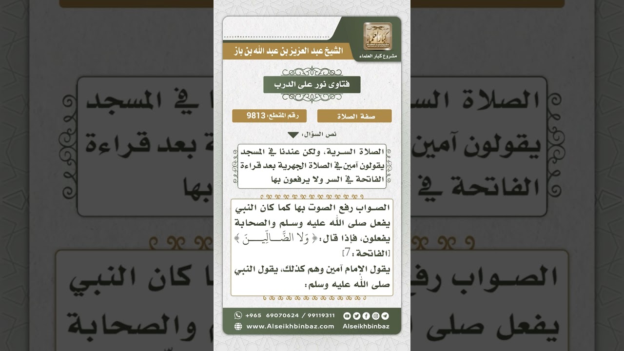 9813 -  صفة التأمين بعد قراءة الفاتحة في الصلاة الجهرية -  نور على الدرب