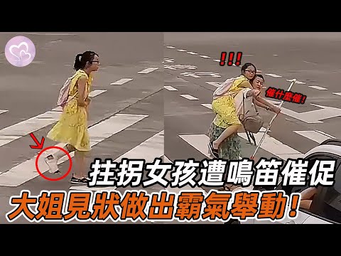 拄拐女孩過馬路遭鳴笛催促，路人冷漠無視，大姐見狀做出霸氣舉動！#愛在人間 #暖心 #暖心故事 #正能量 #淚目 #生活 #溫暖  #感動 #暖心時刻