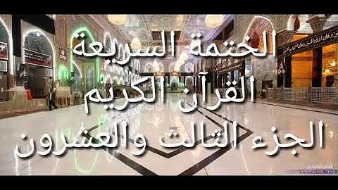 الختمة السريعة - القرآن الكريم - الجزء الثالث والعشرون